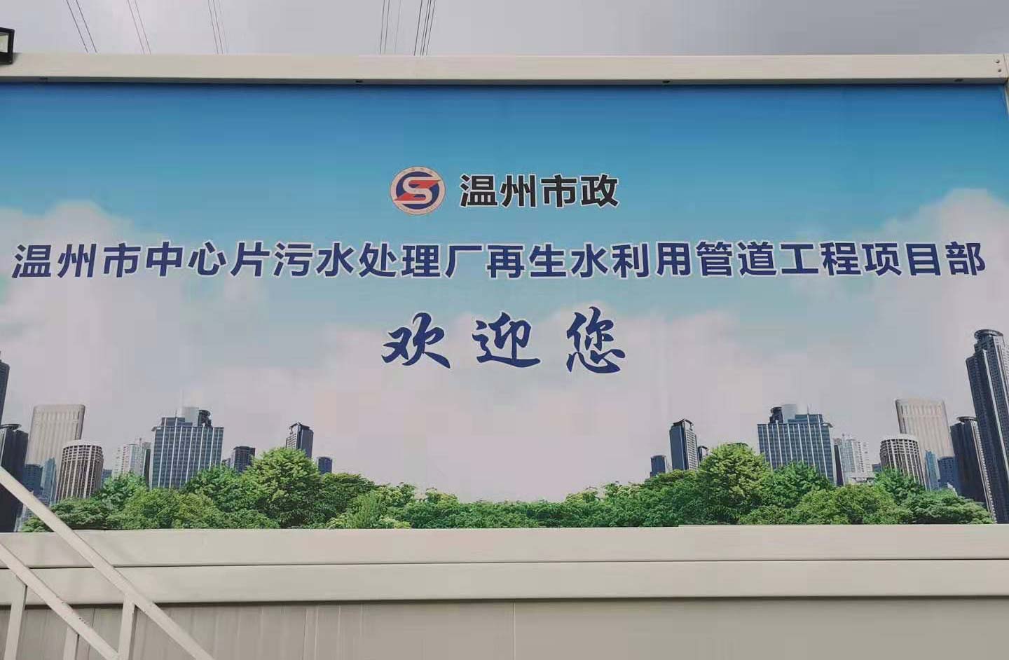 溫州市市政工程建設(shè)開發(fā)公司